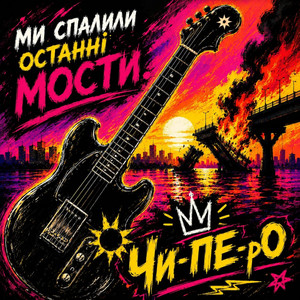 Ми спалили останні мости by Чи-ПЕ-рО
