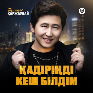 Қадіріңді кеш білдім by Жандос Қаржаубай