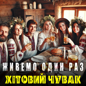 Живемо один раз by Хітовий чувак