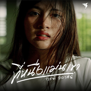 กะทิ วิลาสินี - ที่หนึ่งแม่นเขา