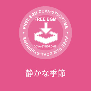 静かな季節