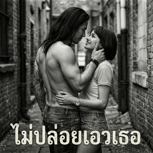 ไม่ปล่อยเอวเธอ (โคตรรัก) by ยมทูตประจัญบาน