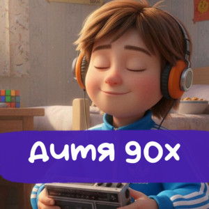 дитя 90х by две кладовки