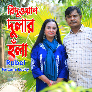 Rubel & Farzana Lucky - রিদুওয়ান দুলার হঁলা