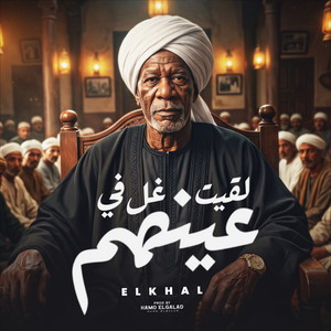 لقيت غل في عينهم by HAMO ELGALAD, الخال El khal