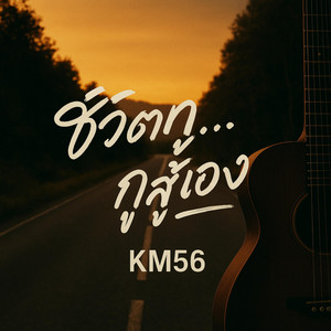 ชีวิตกู…กูสู้เอง by KM56