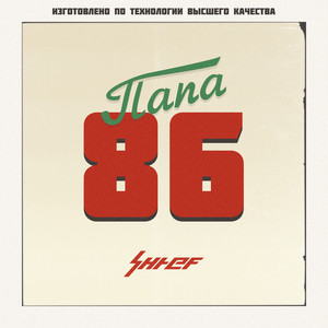 Обкладинка: Папа86