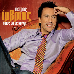 Petros Imvrios - Zita Mou Oti Theleis