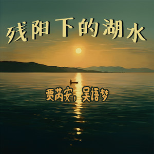 残阳下的湖水 - 女生版 by 吴语梦