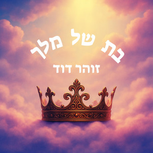 זוהר דוד - בת של מלך