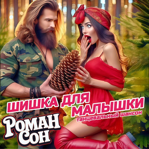 Шишка Для Малышки (Танцевальный шансон)
