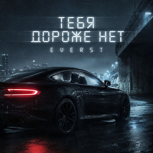 Тебя дороже нет by EVERST