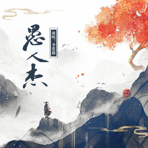 愚人杰 by 旭润音乐, 李常超
