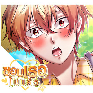 ชอบเธอไปแล้ว (SOFT) | Hey! ผมไม่เด็กแล้วนะ by Caramel_Kung Official