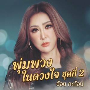 เท่ระเบิด by อ้อย กะท้อน