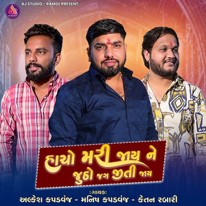 Hacho Mari Jai Ne Jutha Jag Jiti Jai