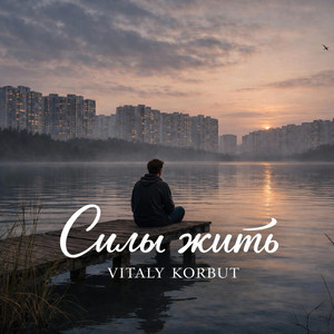 Силы жить by VITALY KORBUT