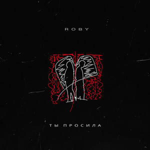 Ты просила by ROBY