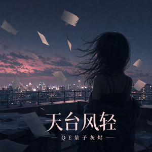 天台风轻 by QE量子灰烬