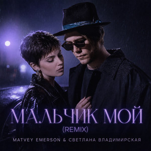 Мальчик Мой (Remix) by Matvey Emerson, Светлана Владимирская
