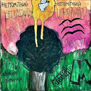 Матвій М. — непомітний