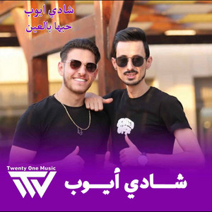 Shadi Ayoub - حبها بالعين