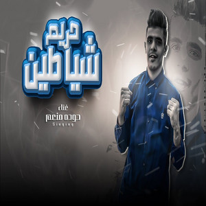 حريم شياطين by حوده منعم