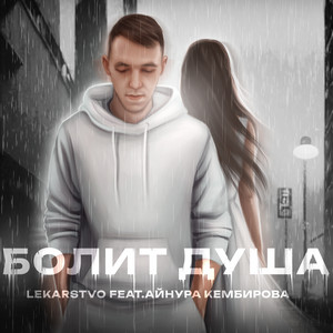Болит душа by LEKARSTVO, Айнура Кембирова