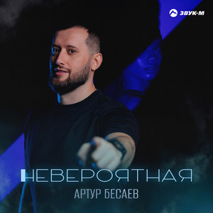 Артур Бесаев - Невероятная