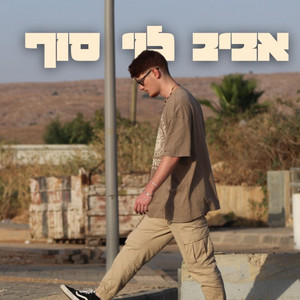 סוף by אביב לוי