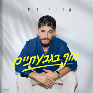 חוף בגבעתיים by Kobi Maman