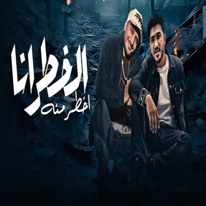 الخطر انا اخطر منه by Ahmed El Dogary, Hamada Bondok
