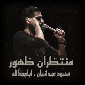 منتظران ظهور - محمود عیدانیان . اباعبدالله
