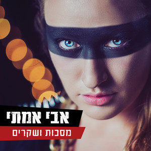 מסכות ושקרים