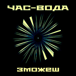 Обкладинка: Зможеш