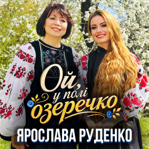 Ярослава Руденко — Ой, у полі, озеречко