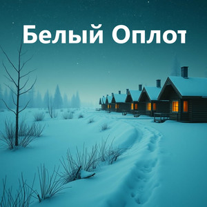 Белый Оплот by Проект ПОЛЫНЬ