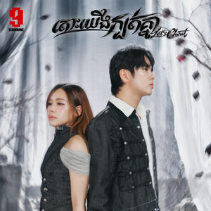 តោះយេីងក្បត់គ្នា- NICO x KAMONRATH by Nico mrcookies