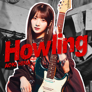 Howling by 青木陽菜
