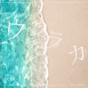 ウララカ by Mirror,Mirror