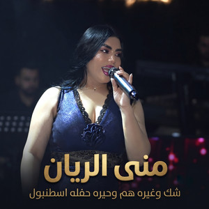 شك وغيره هم وحيره حفله اسطنبول by منى الريان