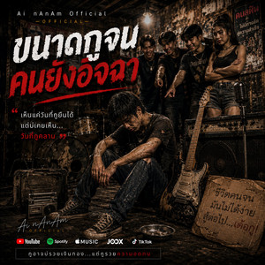 ขนาดกูจนคนยังอิจฉา by Ai nAnAm