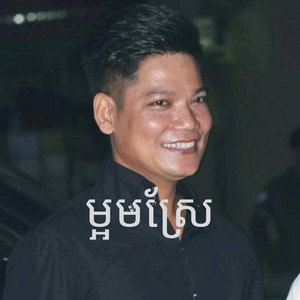 The Midnight Memory - ម្អមស្រែ - Ma Orm Sreh