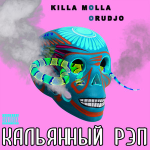 Кальянный рэп
