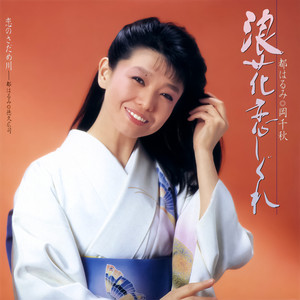 都 はるみ 02 演歌特選09 - Album by Harumi Miyako | Spotify