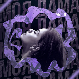 Моя дама by Mull3
