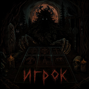 Игрок by Now be silent