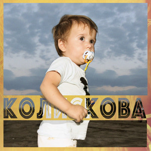 Колискова