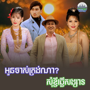 អូន​ទាស់​ត្រង់​ណា​ សុំខ្ចីធ្វេីសង្សារ​ by Meng KeoPichenda, សួន ចន្ថា