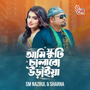 SM Nazrul - Ami Scooty Chalabo Uraiya (with Sharna)